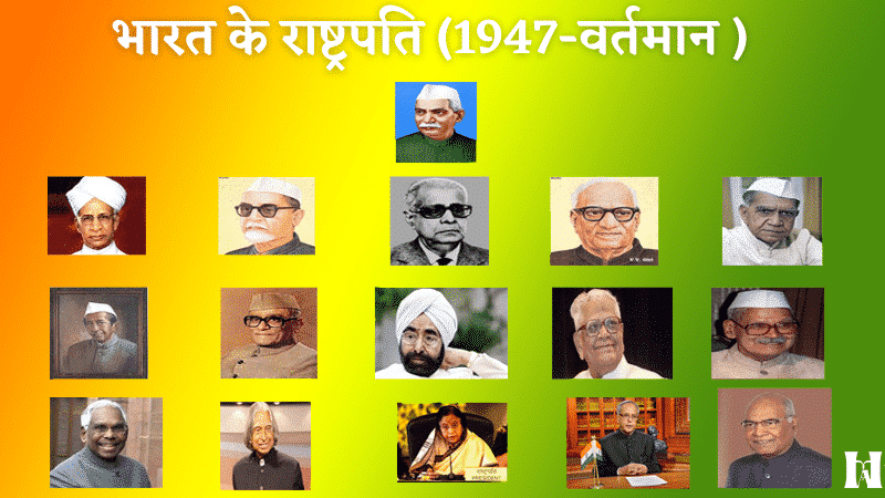 भारत के राष्ट्रपति कौन हैं (1947-वर्तमान )