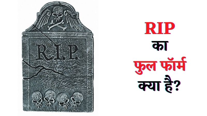 RIP Meaning in Hindi - à¤°à¤¿à¤ª à¤•à¤¾ à¤•à¥à¤¯à¤¾ à¤®à¤¤à¤²à¤¬ à¤¹à¥ˆ ? | RIP Full Form in Hindi ...